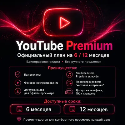 YouTube Premium 6/12 месяцев | Ваш личный аккаунт | YouTube Music | Гарантия - irongamers.ru