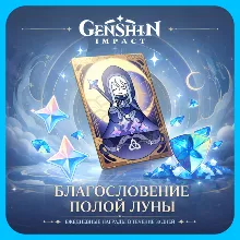 24/7 ПО UID | Genshin Impact Благословение Полой Луны 30 дней | Автодоставка