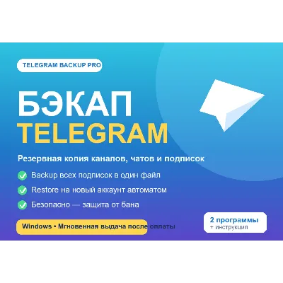 Бэкап Telegram Pro: резервная копия подписок и перенос каналов на новый аккаунт