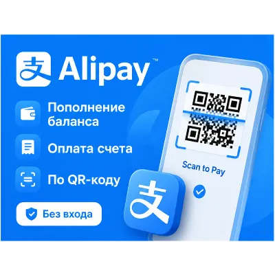 Alipay | Оплата покупок | По QR-коду | Без входа - irongamers.ru