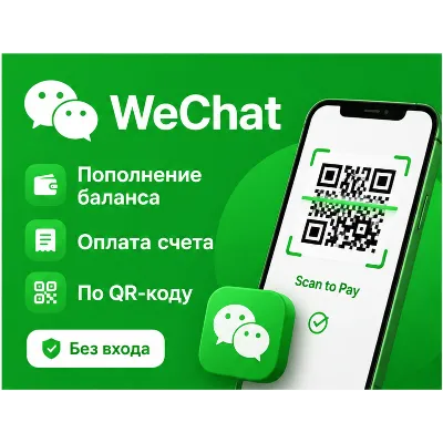 WeChat | Оплата покупок | По QR-коду | Без входа - irongamers.ru