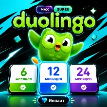 Duolingo Super & Max 6/12/24 месяцев инвайт