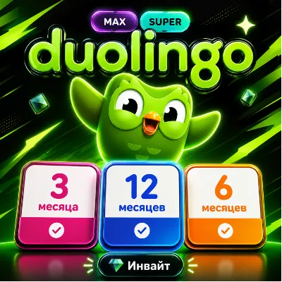Duolingo Super & Max 3/6/12 месяцев инвайт - irongamers.ru