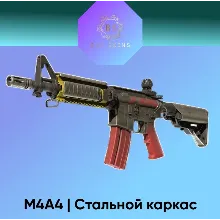 M4A4 | Стальной каркас
