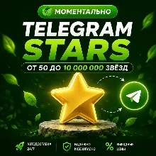 Телеграм Звезды