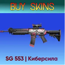 SG 553 | Киберсила