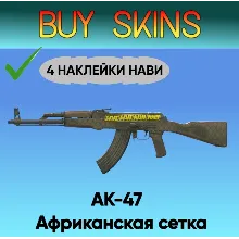 AK-47 | Африканская сетка ( 4 наклейки нави )