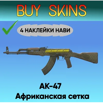 AK-47 | Африканская сетка ( 4 наклейки нави ) - irongamers.ru