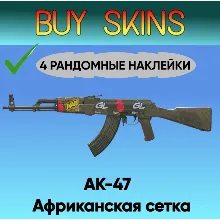 AK-47 | Африканская сетка ( 4 рандомные наклейки )