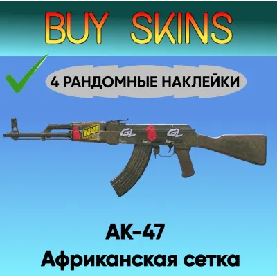 AK-47 | Африканская сетка ( 4 рандомные наклейки ) - irongamers.ru