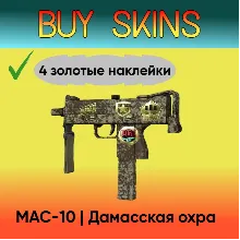 MAC-10 | Дамасская охра ( 4 золотые наклейки )