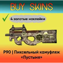 P90 | Пиксельный камуфляж «Пустыня» 4 золотые наклейки