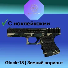 Glock-18 | Зимний вариант ( 2 наклейки )