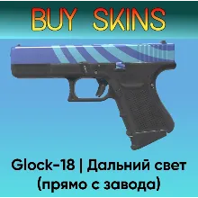 Glock-18 | Дальний свет (Прямо с завода)