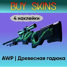 AWP | Древесная гадюка (4 случайные наклейки)