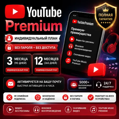 YouTube Premium 3 / 12 месяцев ⏳ | Индивидуальный доступ | Без пароля | - irongamers.ru