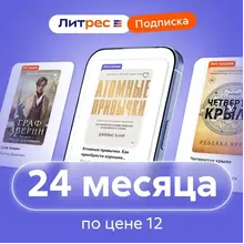 ЛИТРЕС ПОДПИСКА НА 24 МЕСЯЦЕВ