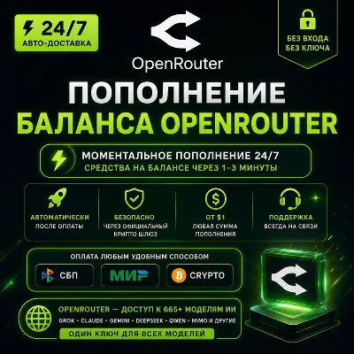 24/7 АВТО | Пополнение OpenRouter | Без логина | Моментальная выдача - irongamers.ru