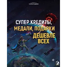 PC PS XB | Helldivers 2 Суперкредиты + ПОДАРОК МЕДАЛИ | БЫСТРО | Супер Кредиты