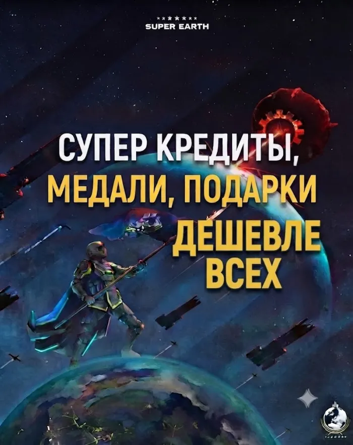 PC PS XB · Helldivers 2 Суперкредиты + ПОДАРОК МЕДАЛИ · БЫСТРО · Супер Кредиты