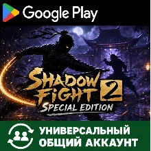 Shadow Fight 2 Special Edition Android Google Play Аккаунт (Временный для скачивания)