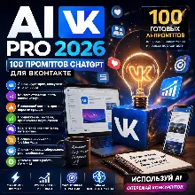100 промптов ChatGPT для ВКонтакте — AI VK Pro 2026