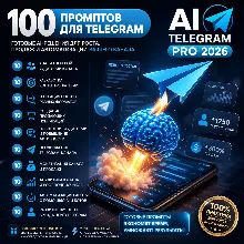 100 промптов ChatGPT для Telegram — AI TELEGRAM Pro 2026