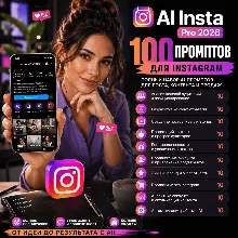 100 промптов ChatGPT для Instagram — AI INSTA Pro 2026
