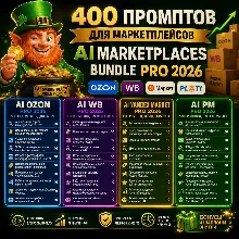 400 промптов ChatGPT для маркетплейсов — AI Marketplaces Bundle Pro 2026
