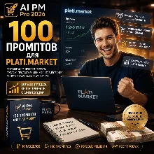 100 промптов ChatGPT для продаж на Plati.Market — AI PLATI MARKET Pro 2026