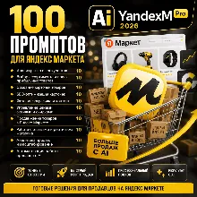 100 промптов ChatGPT для продаж на Яндекс Маркете — AI YANDEX MARKET Pro 2026