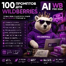 100 промптов для Wildbеrriеs — AI WВ Pro 2026