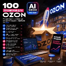 100 промптов ChatGPT для продаж на Оzоn — AI ОZОN Pro 2026