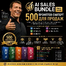 500 промптов ChatGPT для продаж — AI Sales Bundle Pro 2026