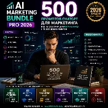 500 промптов ChatGPT для маркетинга — AI Marketing Bundle Pro 2026
