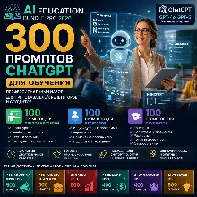 300 промптов ChatGPT для обучения — AI Education Bundle Pro 2026