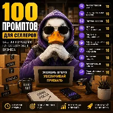 100 промптов ChatGPT для селлеров — AI Seller Pro 2026: товары, продажи