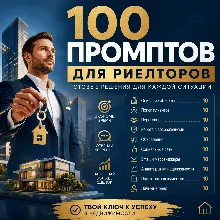 100 промптов ChatGPT для риэлторов — AI Realtor Pro 2026: клиенты, продажи