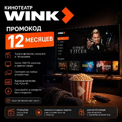 WINK — промокод на 12 месяцев Автовыдача 24/7 - irongamers.ru