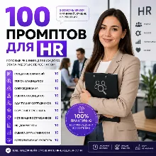 100 промптов ChatGPT для HR — AI HR Pro 2026: подбор, кандидаты