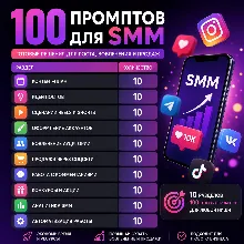 100 промптов ChatGPT для SMM — AI SMM Pro 2026: контент, продвижение