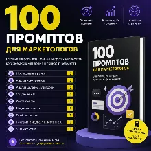 100 промптов ChatGPT для маркетологов — AI Marketing Pro 2026: стратегия, продажи