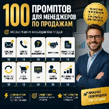 100 промптов ChatGPT для менеджеров по продажам — AI Sales Pro 2026: клиенты, продажи