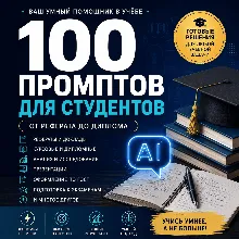 100 промптов ChatGPT для студентов — AI Student Pro 2026: учеба, работы и подготовка