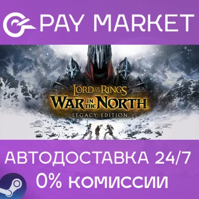 The Lord of the Rings: War in the North - Legacy Edition | АВТОДОСТАВКА Steam gift