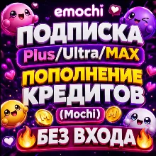 Emochi Подписка Plus, Ultra, MAX, [БЕЗ ВХОДА]Пополнение