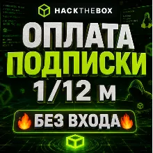 Hack The Box | Оплата подписки (1 / 12 месяцев) [БЕЗ ВХОДА В АККАУНТ]