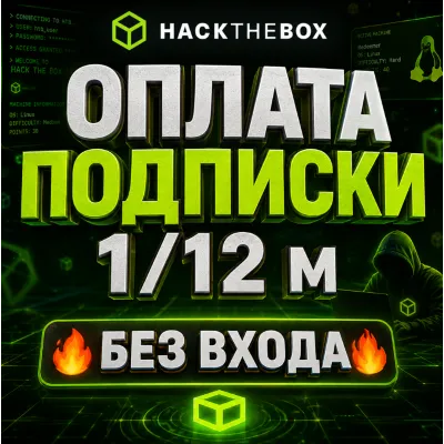Hack The Box | Оплата подписки (1 / 12 месяцев) [БЕЗ ВХОДА В АККАУНТ] - irongamers.ru