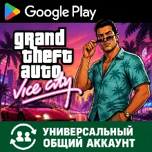 GTA: Vice City для Android (Временный аккаунт Google Play) (Автовыдача 24/7)
