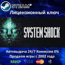 System Shock Remake (2023) Steam⭐Ключ Активации РФ+СНГ+МИР АКЦИЯ 0% Карты